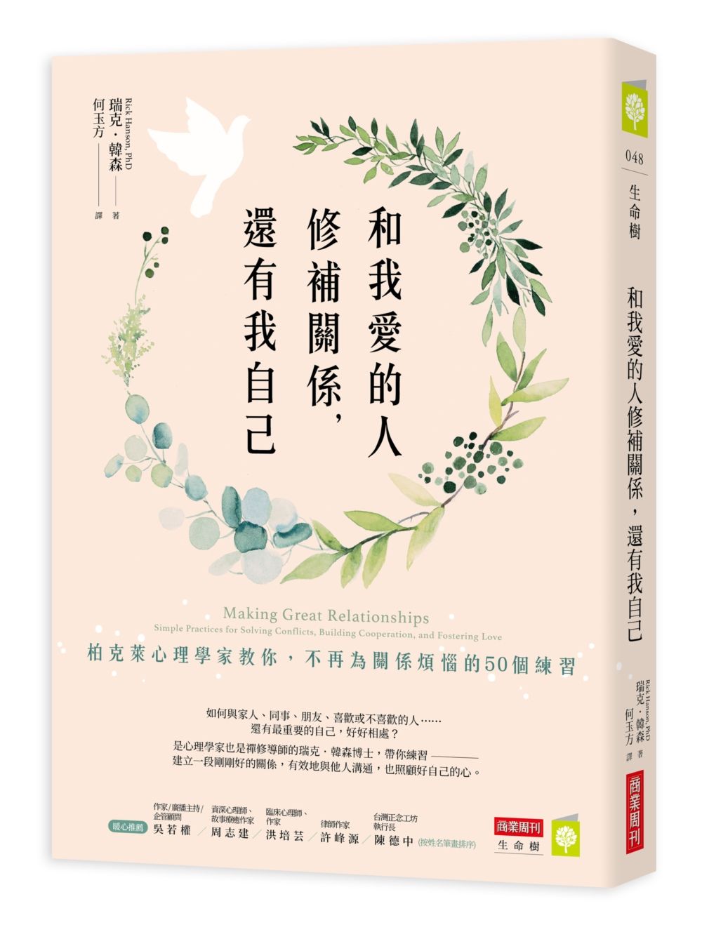 和我愛的人修補關係, 還有我自己: 柏克萊心理學家教你, 不再為關係煩惱的50個練習