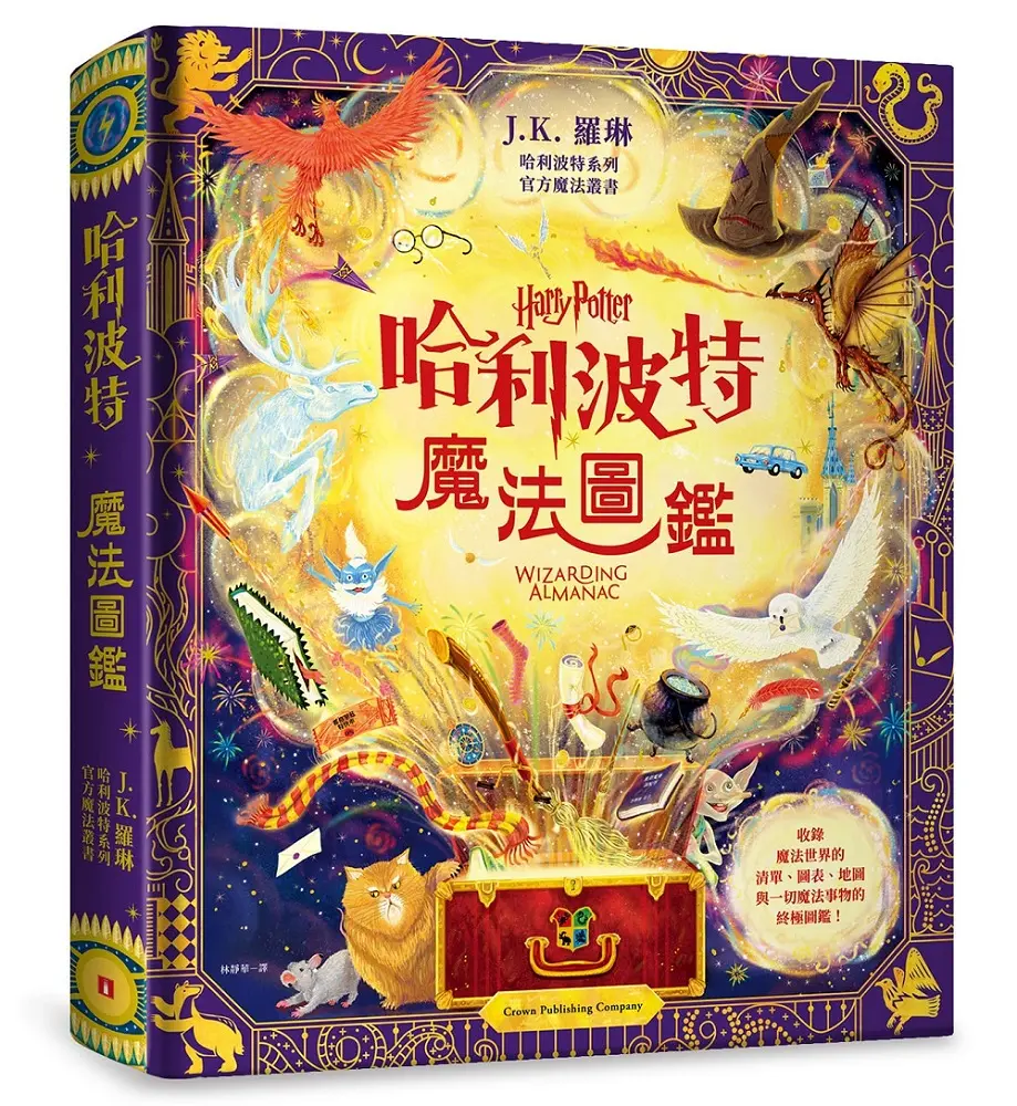 哈利波特魔法圖鑑: J.K. 羅琳首本哈利波特官方叢書, 收錄一切魔法事物的終極圖鑑!