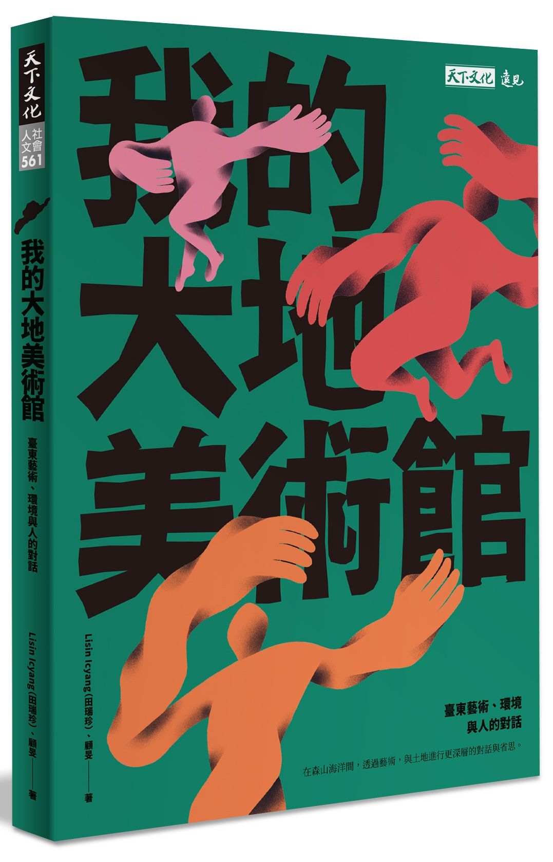 我的大地美術館: 臺東藝術、環境與人的對話