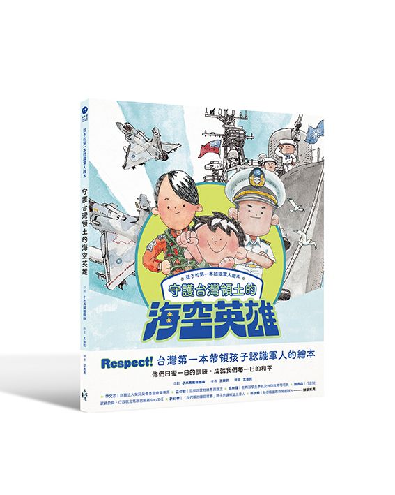 孩子的第一本認識軍人繪本: 守護台灣領土的海空英雄