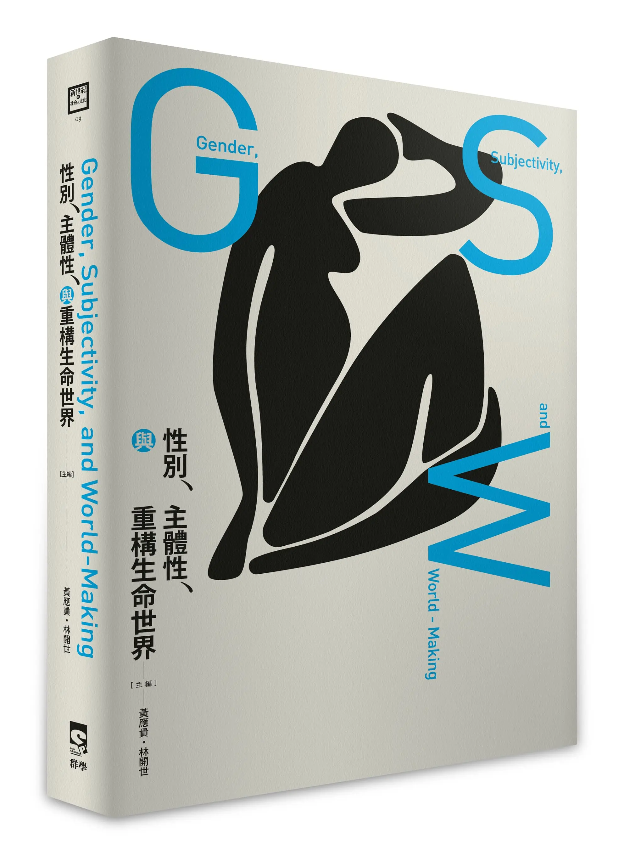性別、主體性、與重構生命世界