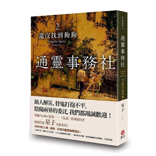 通靈事務社 2: 還沒找到狗狗