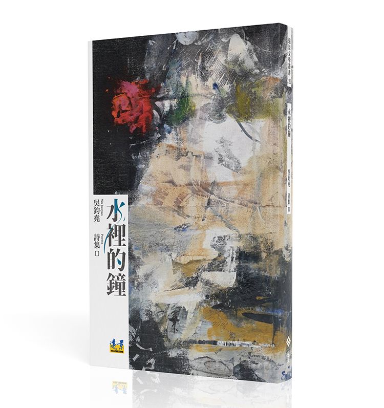水裡的鐘: 吳鈞堯詩集 II