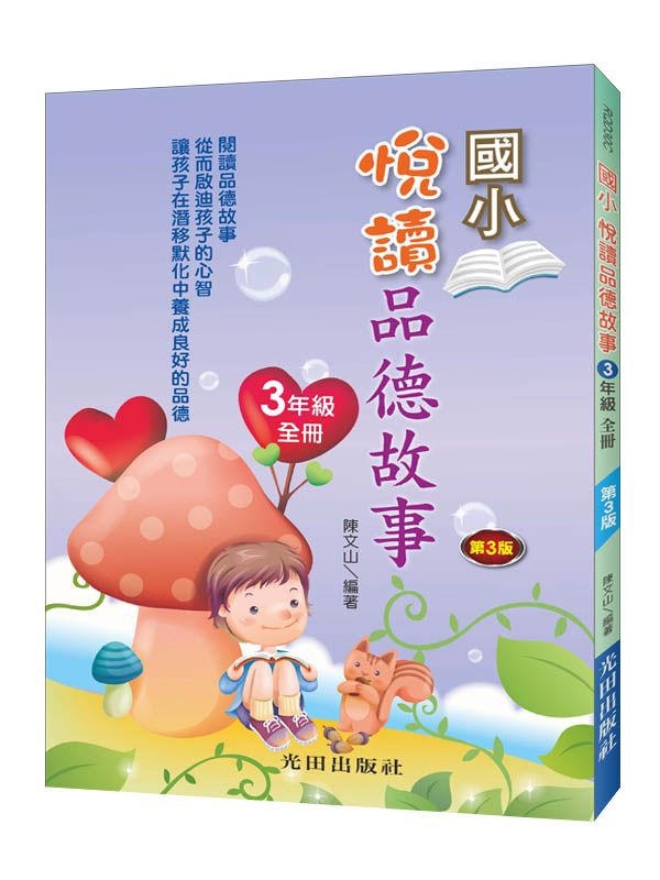 悅讀品德故事: 國小3年級全冊 (第3版)