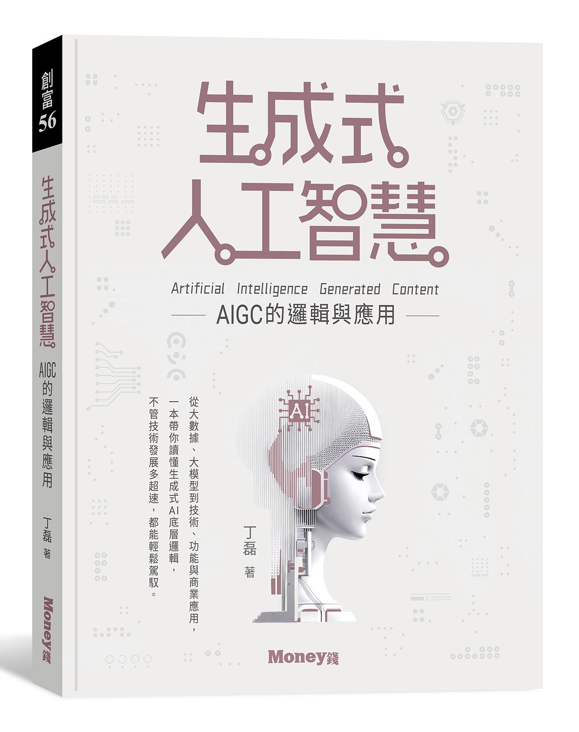生成式人工智慧: AIGC的邏輯與應用