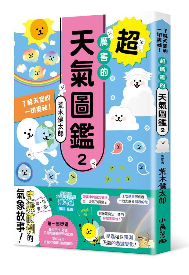 超厲害的天氣圖鑑 2: 了解天空的一切奧祕!