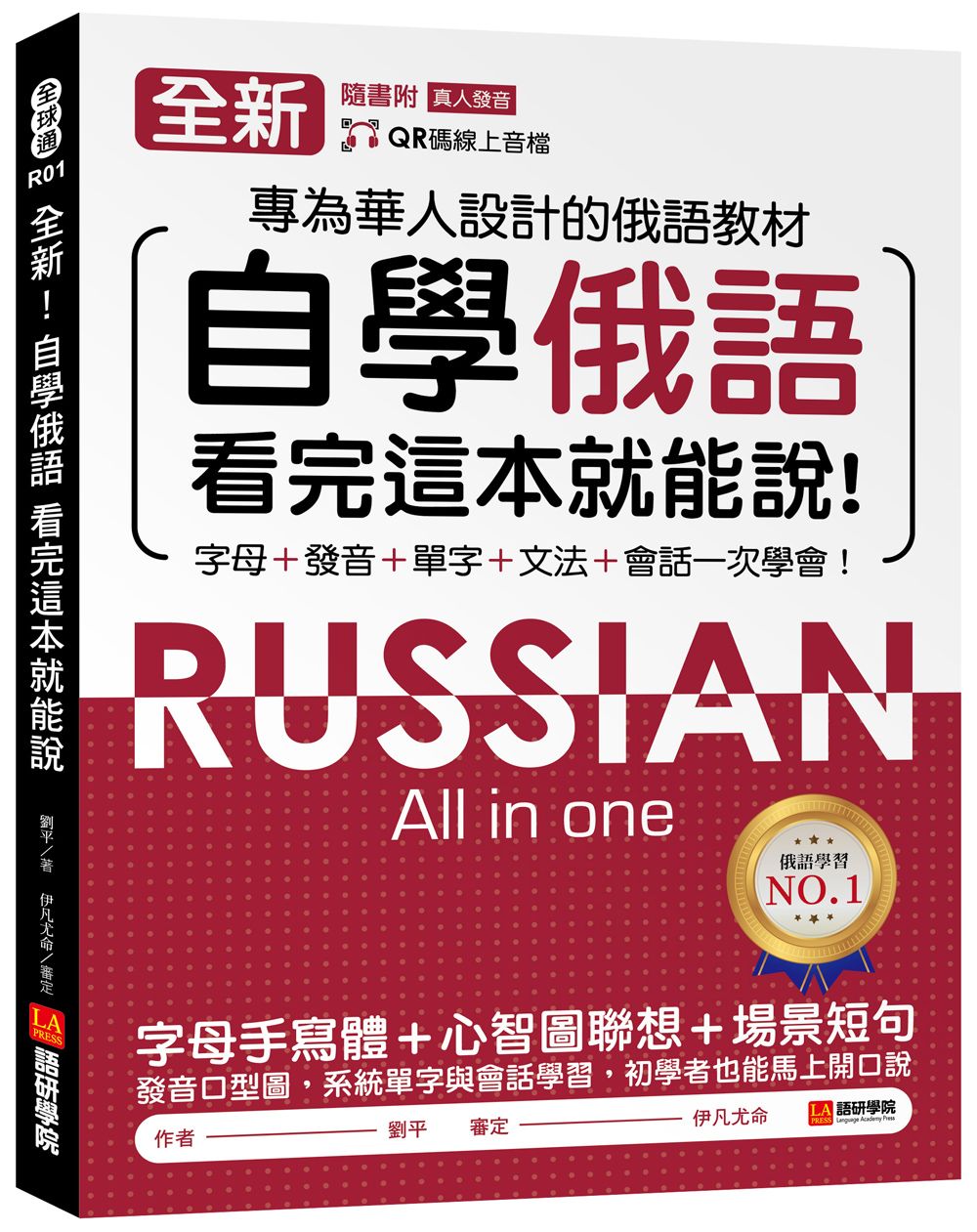 全新! 自學俄語看完這本就能說: 專為華人設計的俄語教材, 字母+發音+單字+文法+會話一次學會! (附QR碼線上音檔)