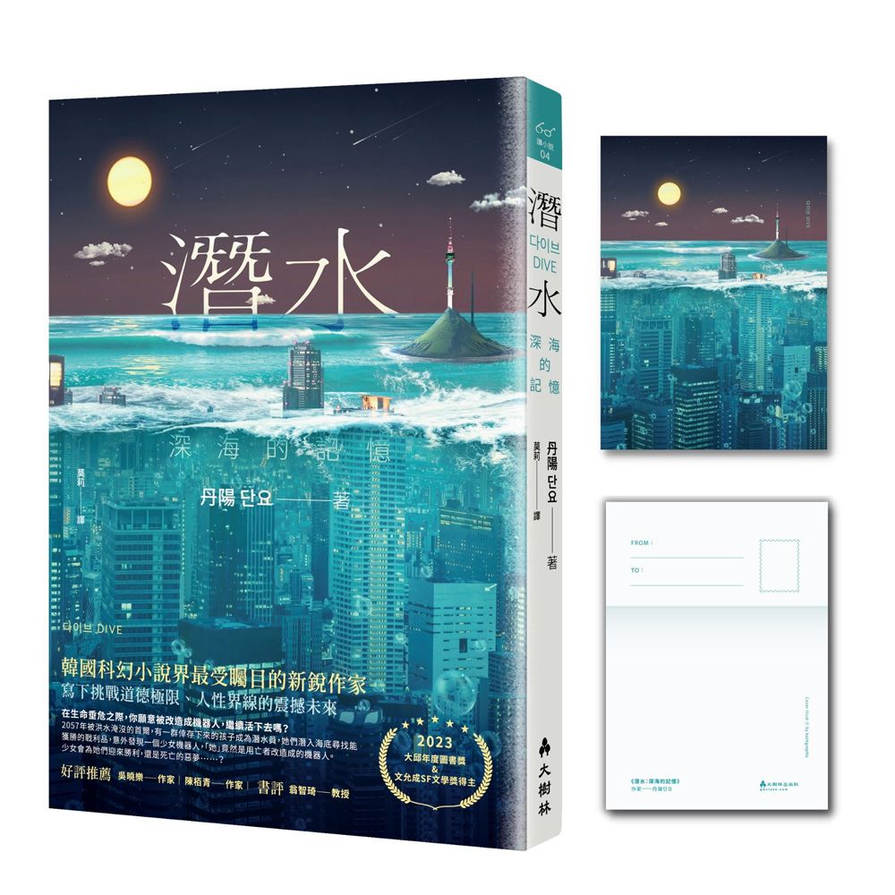潛水: 深海的記憶 (附首刷限量城市款明信片)