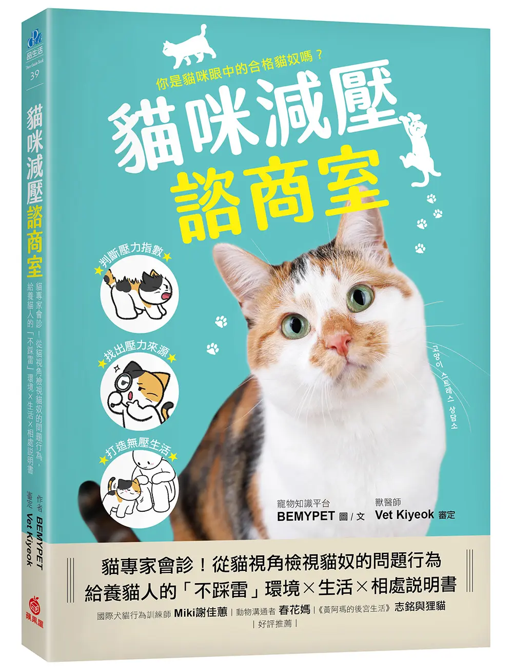 貓咪減壓諮商室: 貓專家會診! 從貓視角檢視貓奴的問題行為, 給養貓人的不踩雷環境X生活X相處說明書