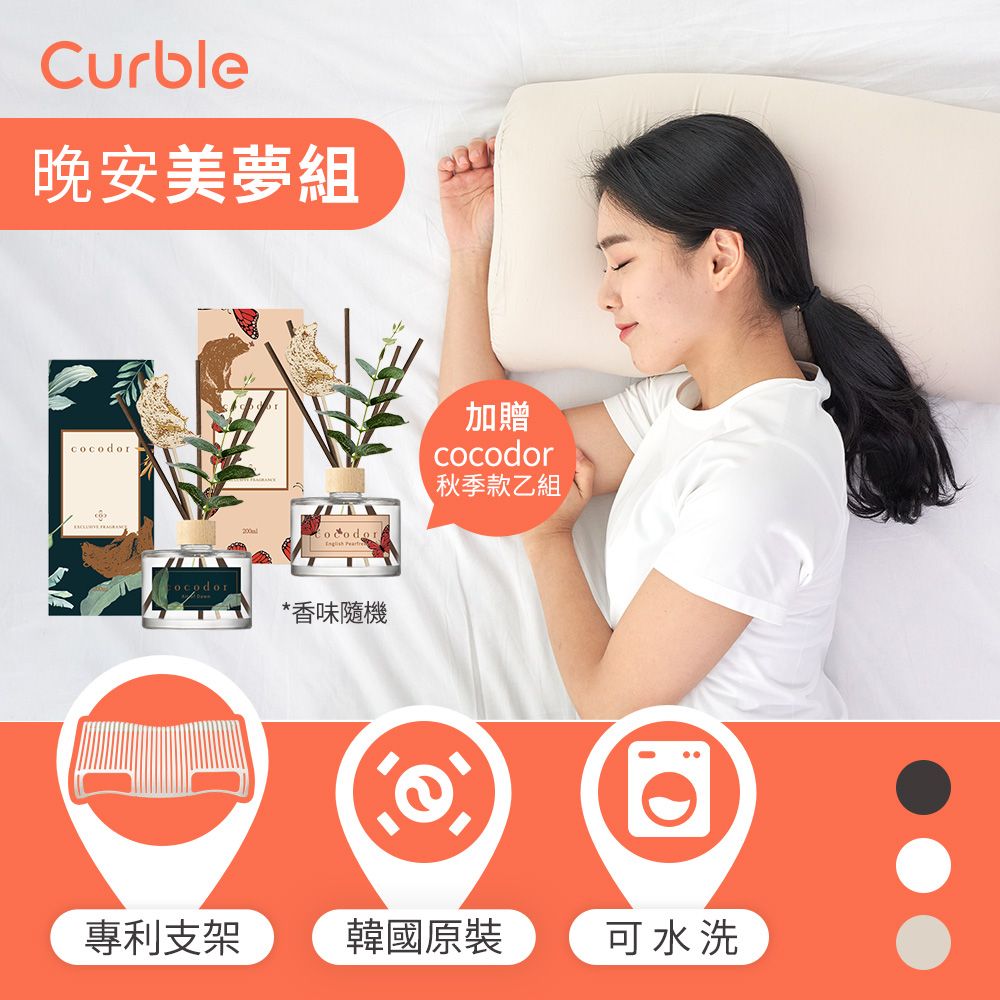 Curble Pillow 陪睡神器枕頭/ 氣質米_贈cocodor系列香氛乙組