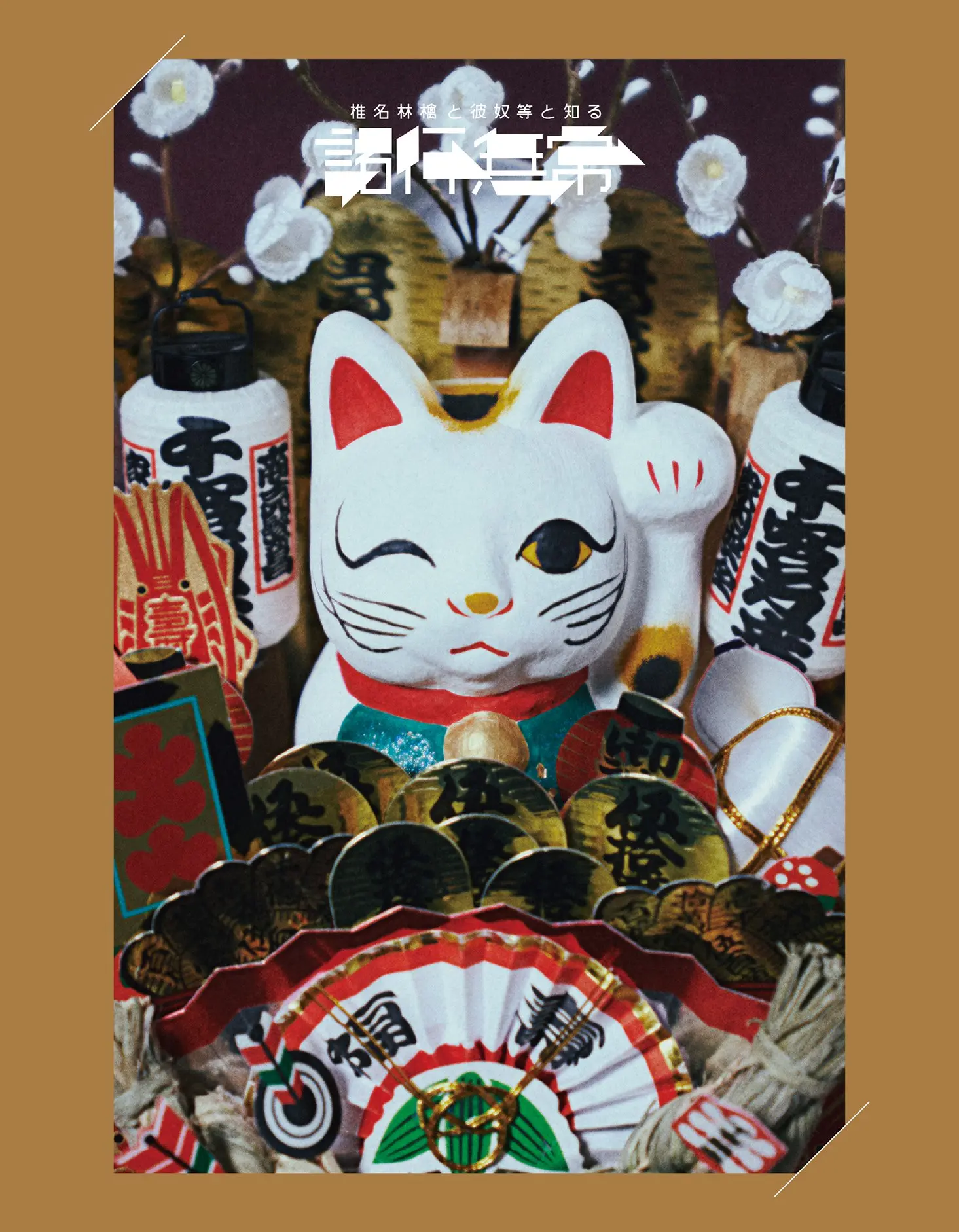 椎名林檎と彼奴等と知る諸行無常 (環球官方進口通常盤DVD)