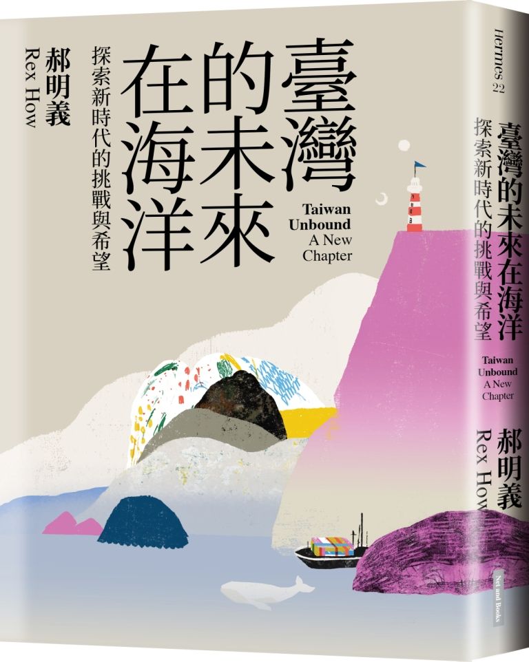 臺灣的未來在海洋: 探索新時代的挑戰與希望