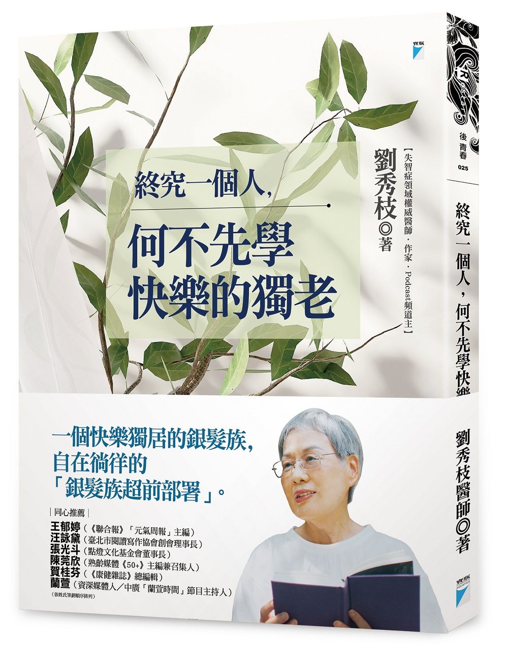 終究一個人, 何不先學快樂的獨老