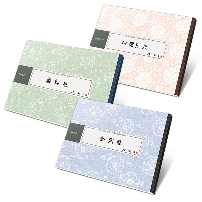 入門經典書法鈔經組: 金剛經、藥師經、阿彌陀經 (3冊合售)