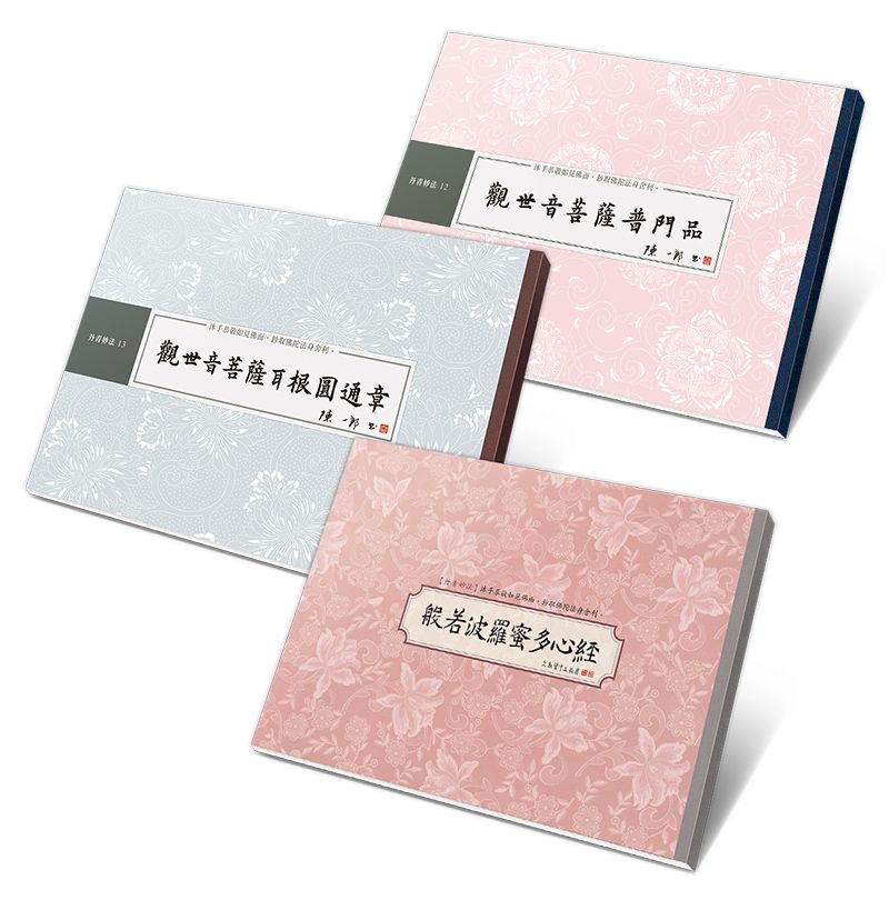 觀世自在書法鈔經組: 心經、普門品、耳根圓通章 (3冊合售)
