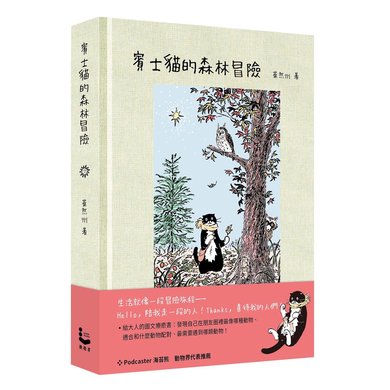 賓士貓的森林冒險 (幻彩透明特殊包裝)