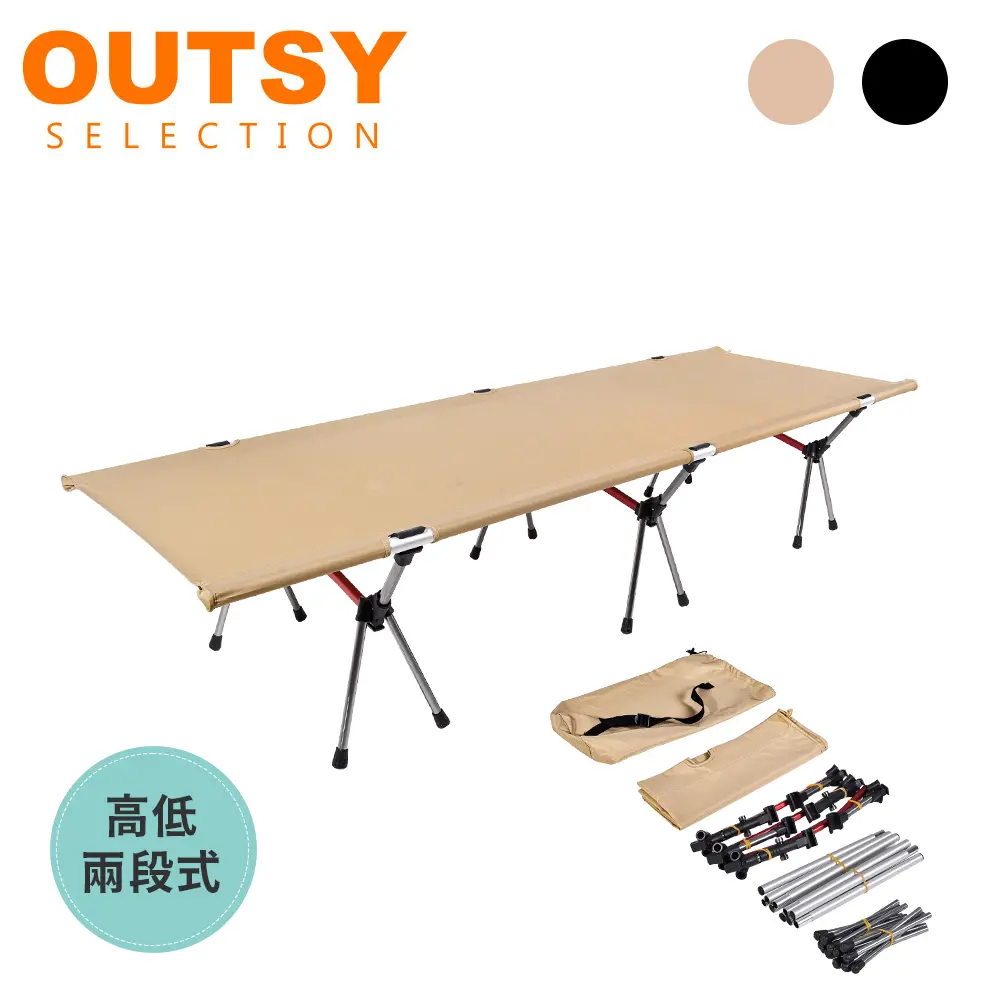 OUTSY戶外高低兩用鋁合金摺疊行軍床/露營床/ 卡其色