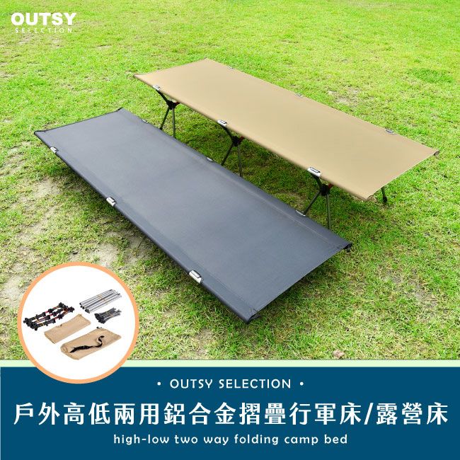 OUTSY戶外高低兩用鋁合金摺疊行軍床/露營床/ 軍綠色