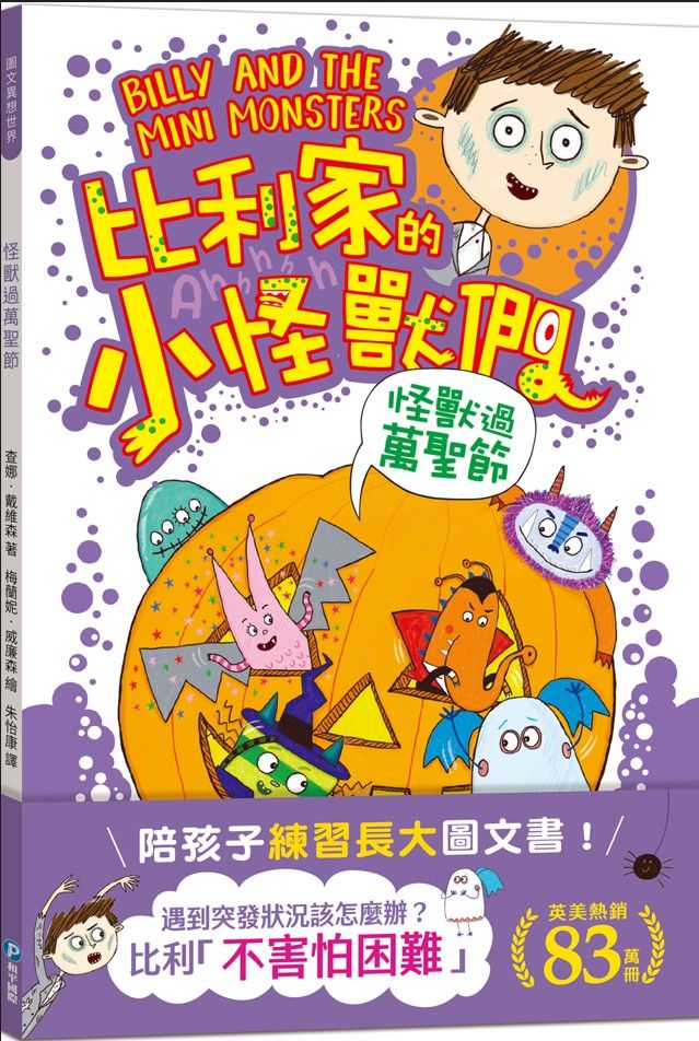 陪孩子練習長大圖文書: 不害怕困難! 比利家的小怪獸們 怪獸過萬聖節