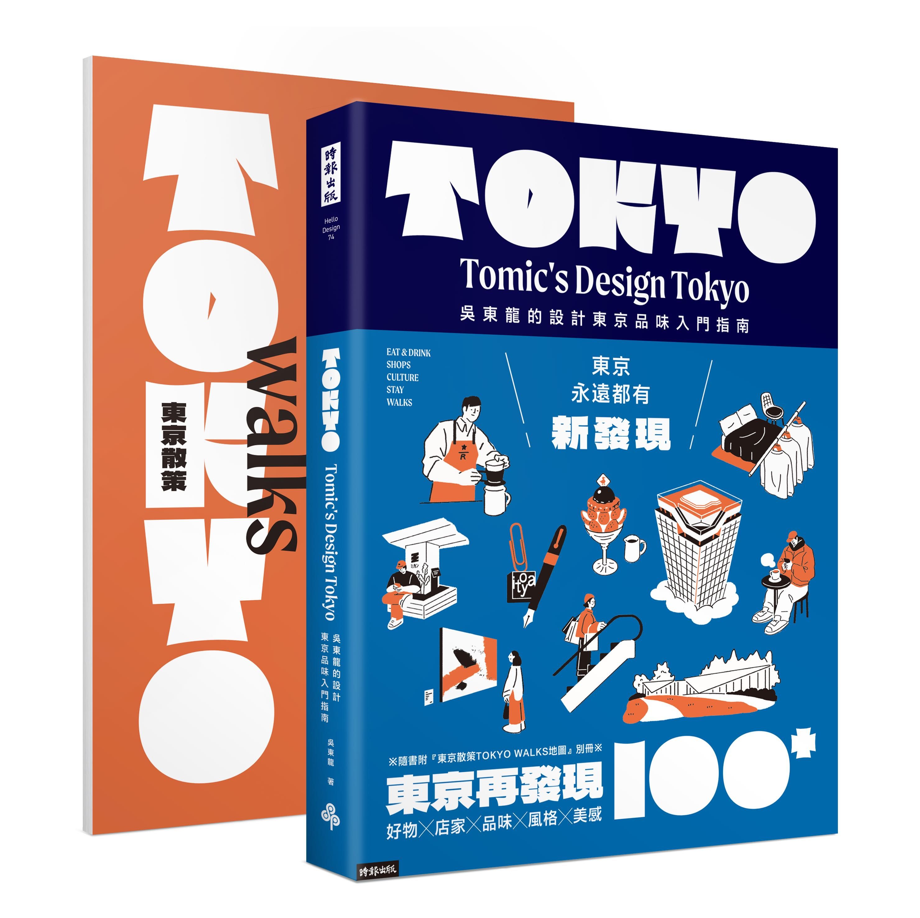 東京再發現100+: 吳東龍的設計東京品味入門指南 (附東京散策TOKYO WALKS地圖別冊)
