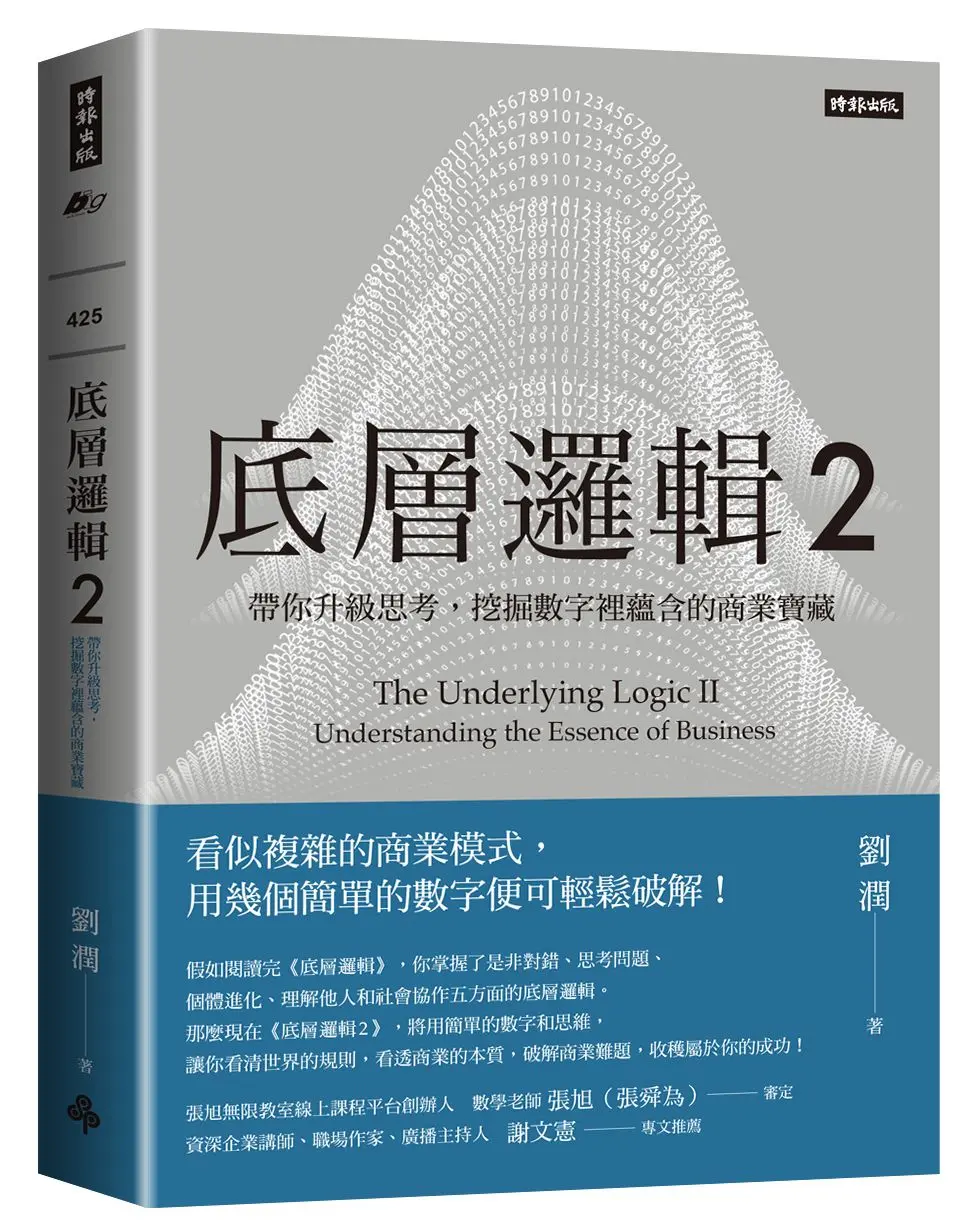 底層邏輯 2: 帶你升級思考, 挖掘數字裡蘊含的商業寶藏