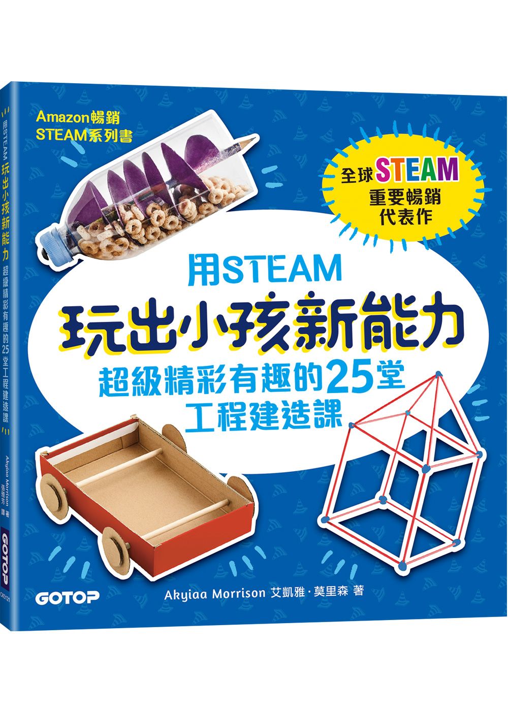 用STEAM玩出小孩新能力: 超級精彩有趣的25堂工程建造課