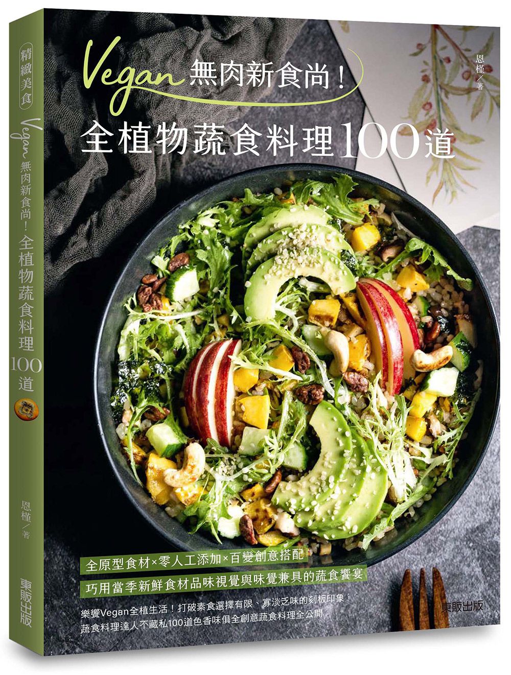 Vegan無肉新食尚! 全植物蔬食料理100道