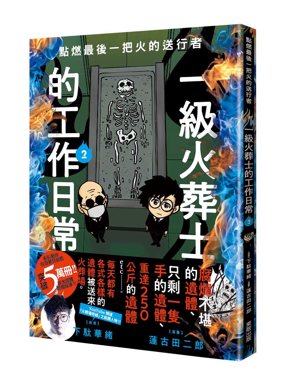 點燃最後一把火的送行者: 一級火葬士的工作日常 2