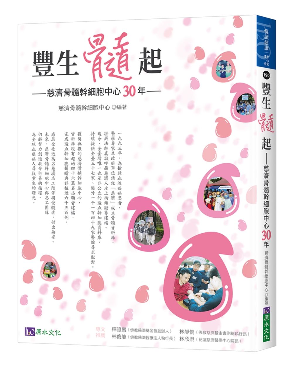 豐生髓起: 慈濟骨髓幹細胞30年