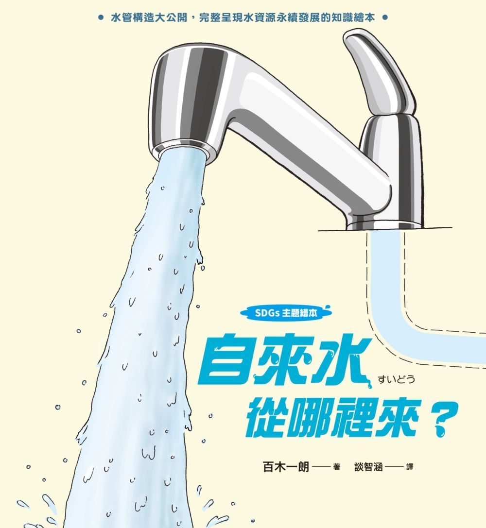 SDGs主題繪本: 自來水從哪裡來?