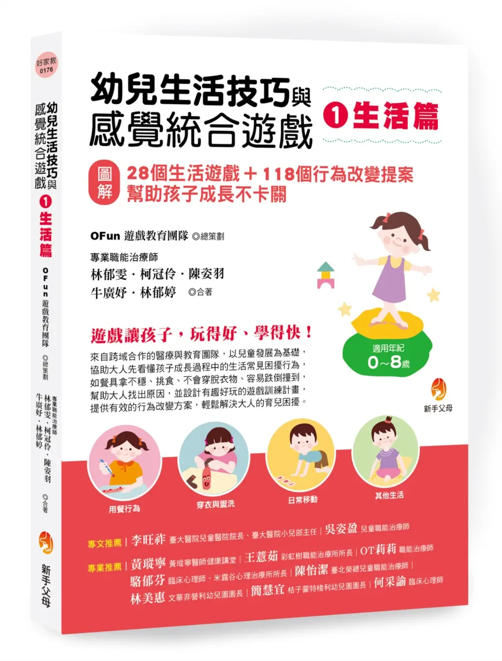 幼兒生活技巧與感覺統合遊戲 1 生活篇: 圖解28個生活遊戲+118個行為改變提案, 幫助孩子成長不卡關