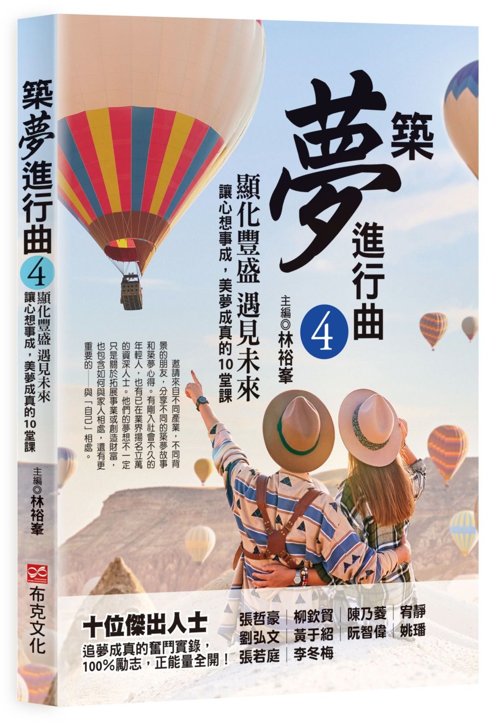 築夢進行曲 4 : 顯化豐盛, 遇見未來, 讓心想事成, 美夢成真的10堂課