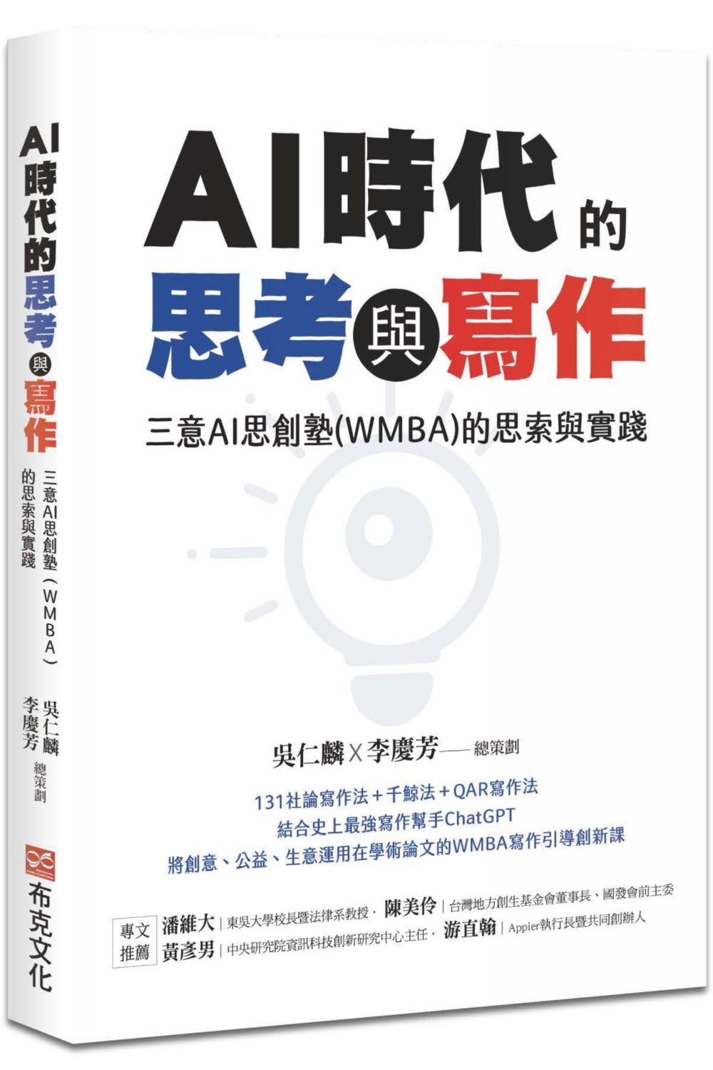 AI時代的思考與寫作: 三意AI思創塾WMBA的思索與實踐