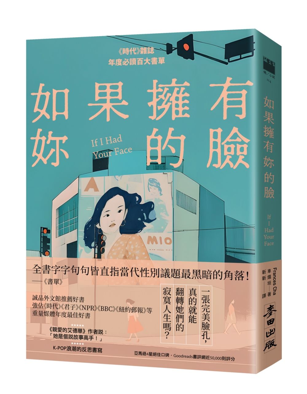 如果擁有妳的臉:《時代》雜誌年度必讀百大書單
