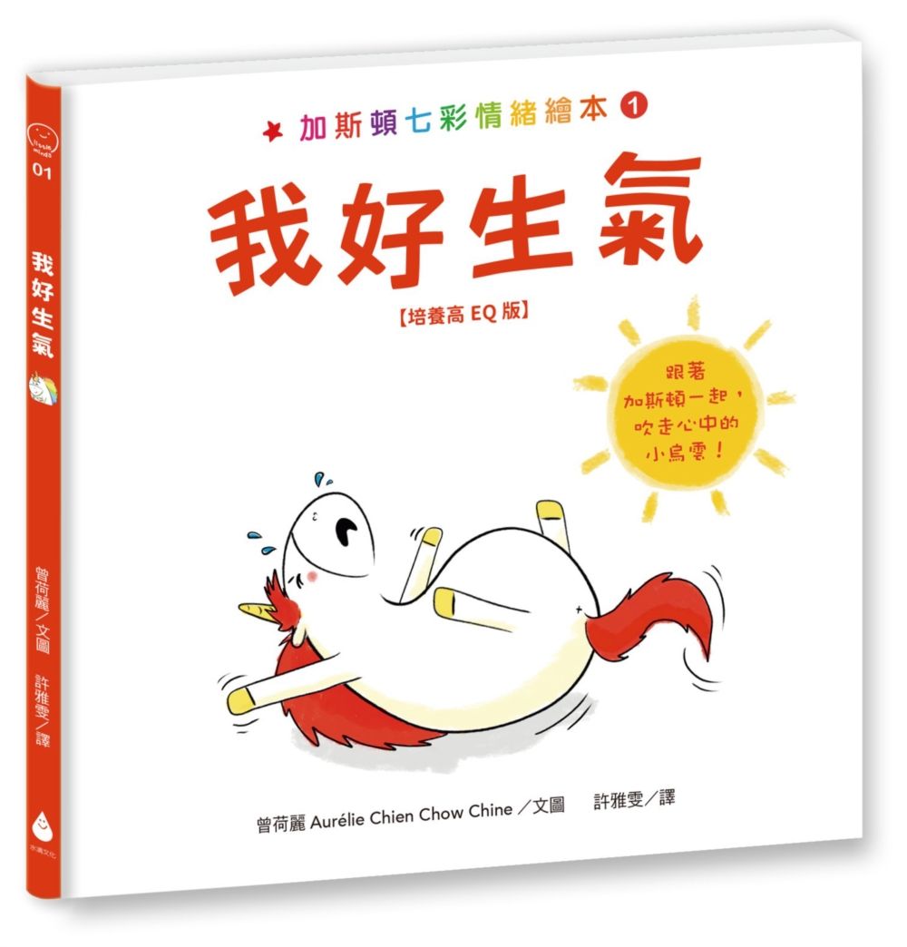 加斯頓七彩情緒繪本 1: 我好生氣 (培養高EQ版)