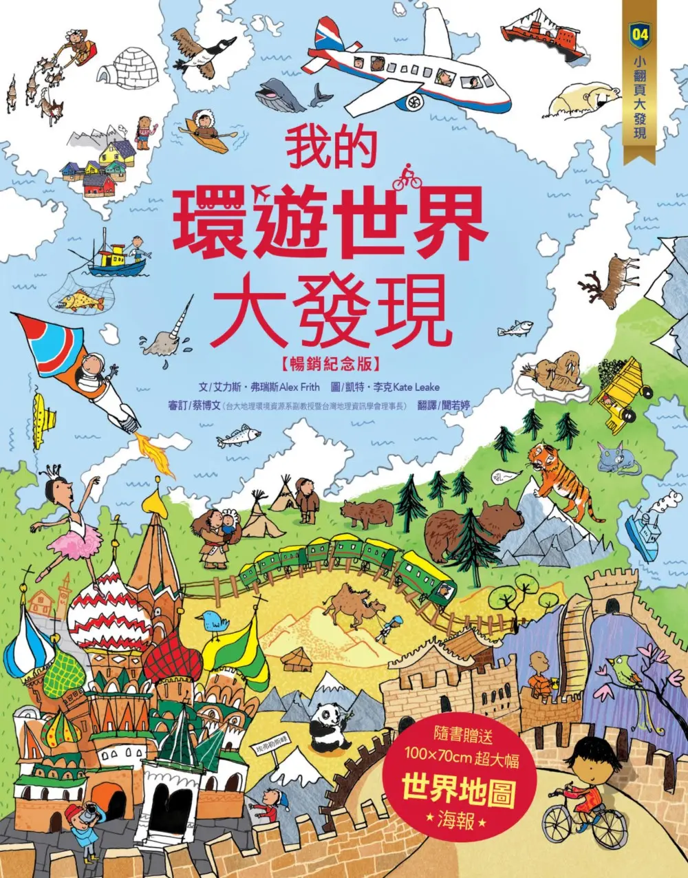 小翻頁大發現: 我的環遊世界大發現 (暢銷紀念版/附100×70cm 超大幅世界地圖海報)