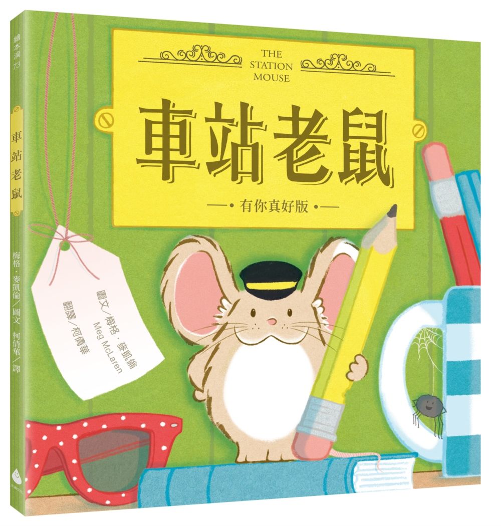 車站老鼠 (有你真好版)