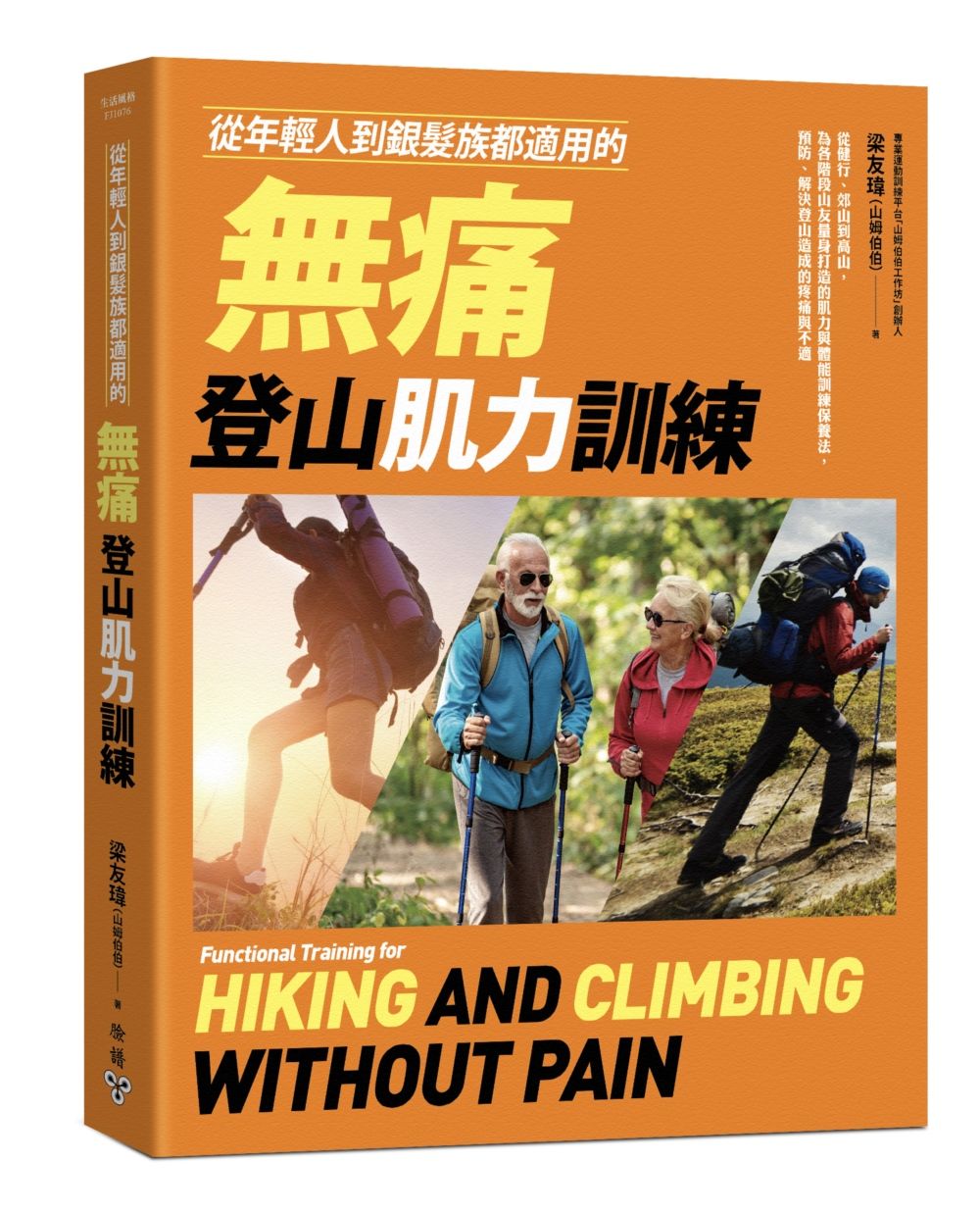 從年輕人到銀髮族都適用的無痛登山肌力訓練: 從健行、郊山到高山, 為各階段山友量身打造的肌力與體能訓練保養法, 預防、解決登山造成的疼痛與不適