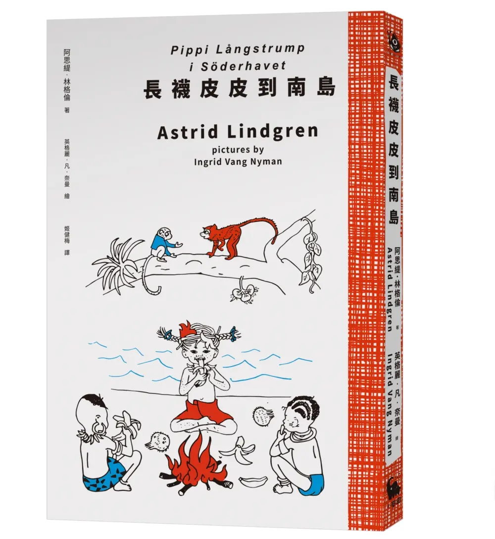 長襪皮皮到南島 (全新譯本/原版插圖經典皮皮色收藏版)