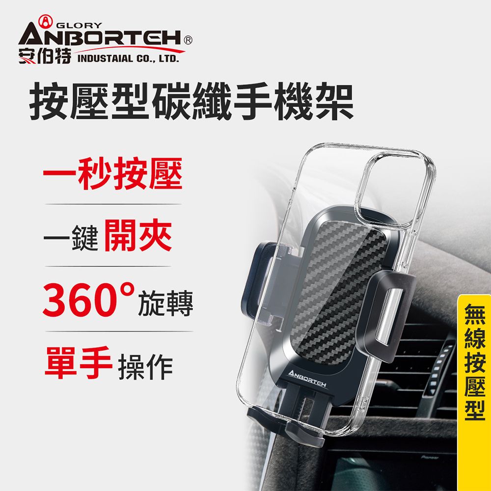 【安伯特】按壓型碳纖手機架 (車用手機架 汽車手機架 車載手機架)/ 彈力冷氣口