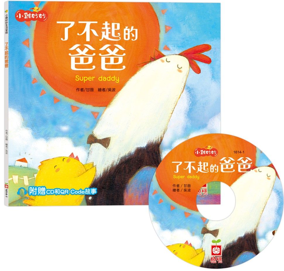 小雞妙妙生活冒險: 了不起的爸爸 (附CD和QR Code故事)