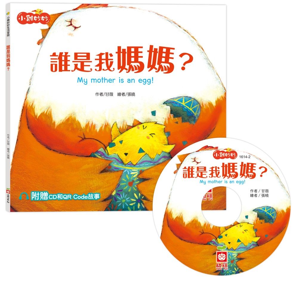 小雞妙妙生活冒險: 誰是我媽媽? (附CD和QR Code故事)