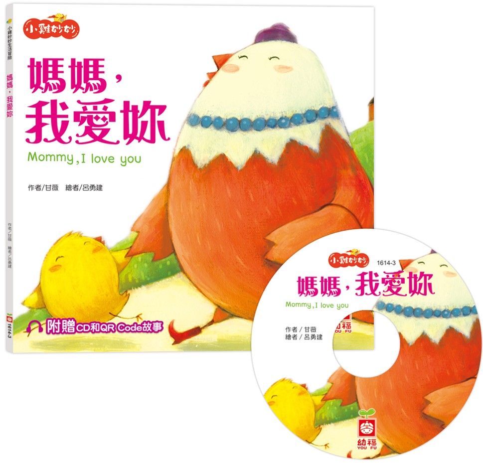 小雞妙妙生活冒險: 媽媽, 我愛妳 (附贈CD和QR Code故事)