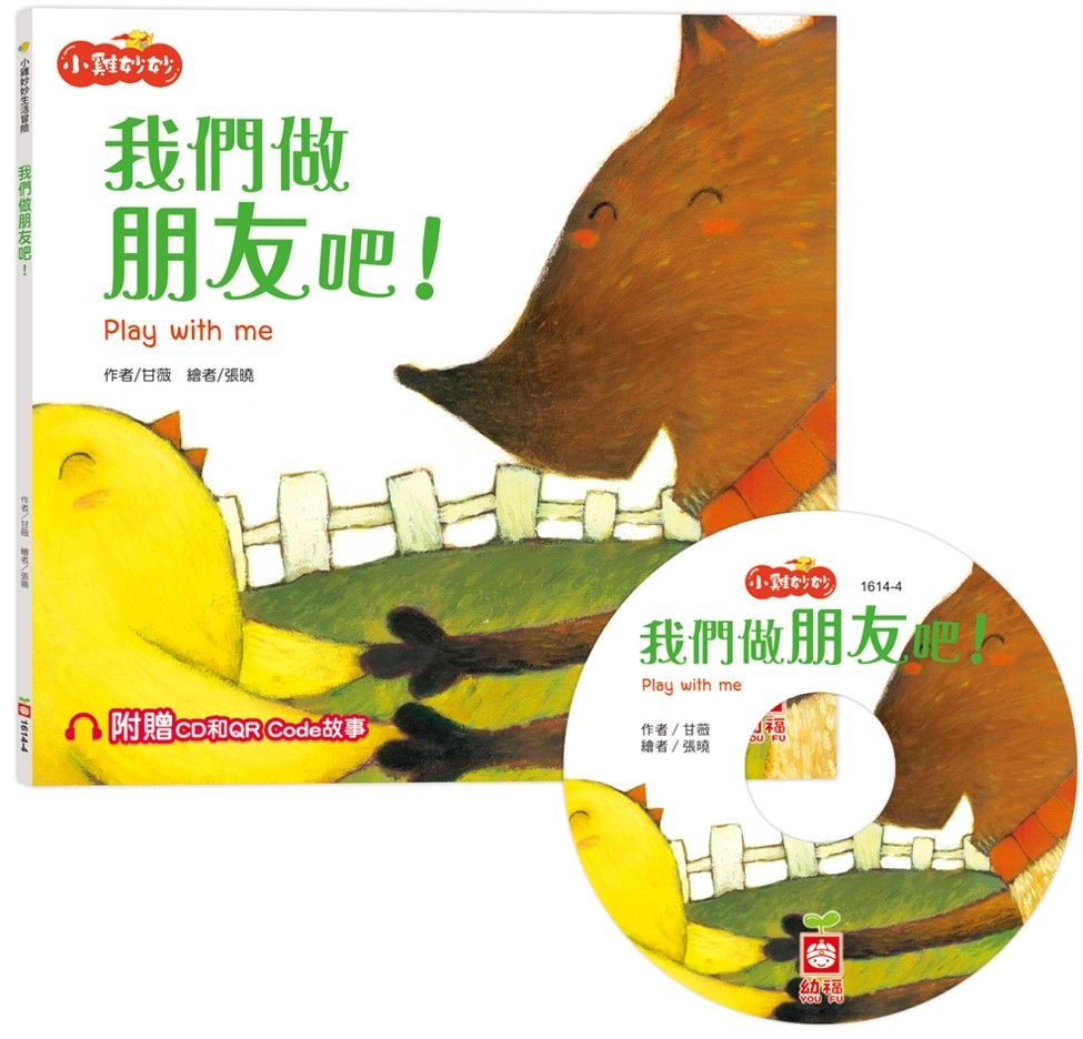 小雞妙妙生活冒險: 我們做朋友吧! (附CD和QR Code故事)