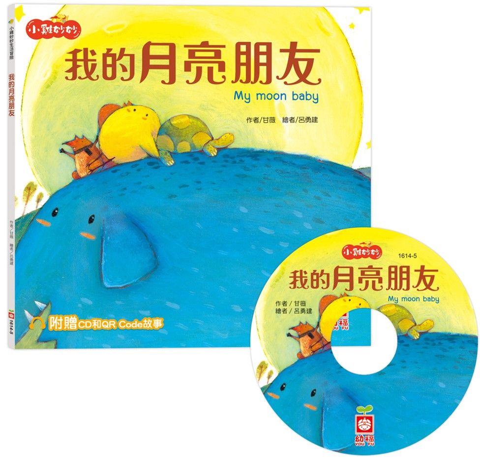小雞妙妙生活冒險: 我的月亮朋友 (附CD和QR Code故事)