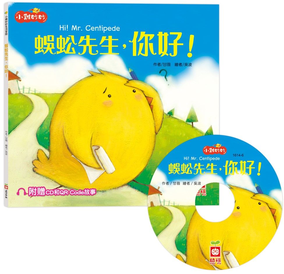 小雞妙妙生活冒險: 蜈蚣先生, 你好! (附CD和QR Code故事)