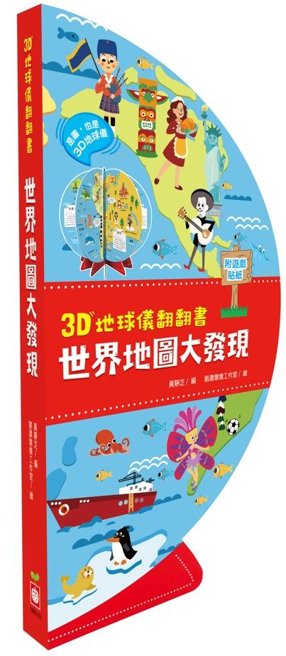 3D地球儀翻翻書: 世界地圖大發現 (附貼紙)