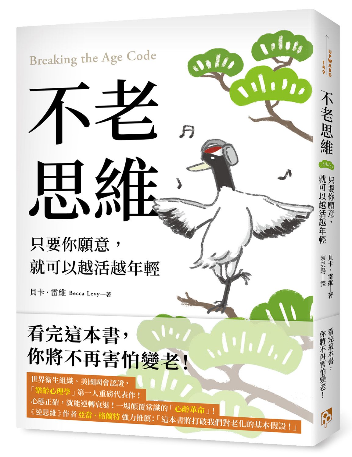 不老思維: 只要你願意, 就可以越活越年輕