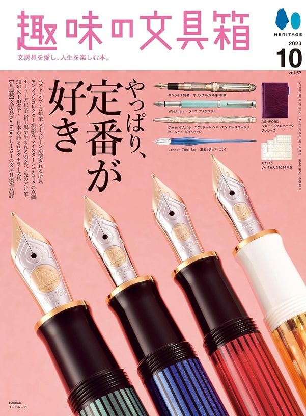 趣味の文具箱 (10月/No.67/2023)