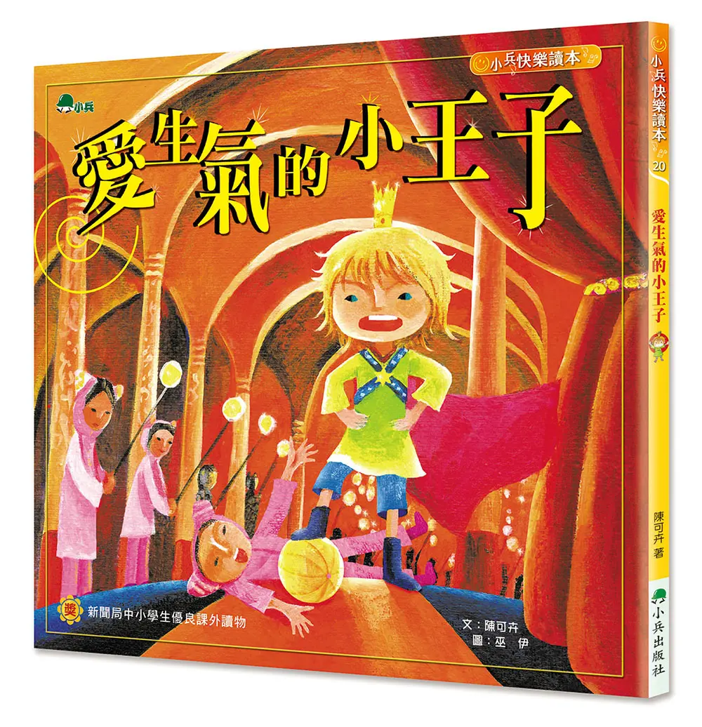 愛生氣的小王子 (第3版)